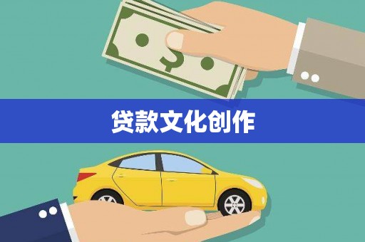 米脂贷款文化创作