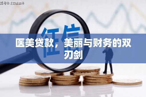 米脂医美贷款，美丽与财务的双刃剑