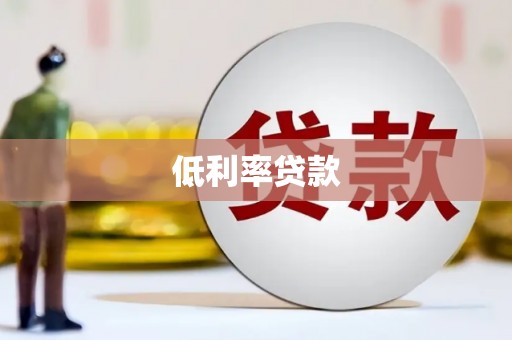 米脂低利率贷款
