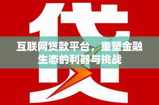米脂互联网贷款平台，重塑金融生态的利器与挑战