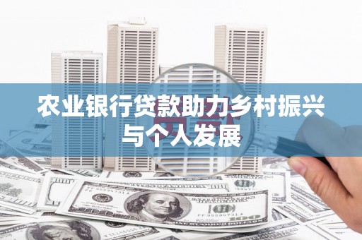 米脂农业银行贷款助力乡村振兴与个人发展