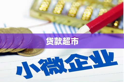 米脂贷款超市