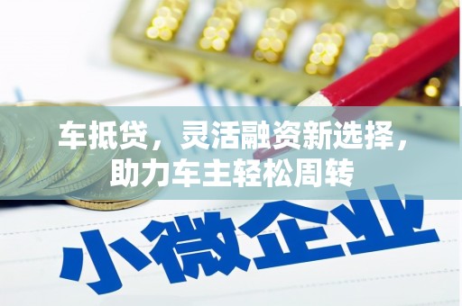 米脂车抵贷，灵活融资新选择，助力车主轻松周转