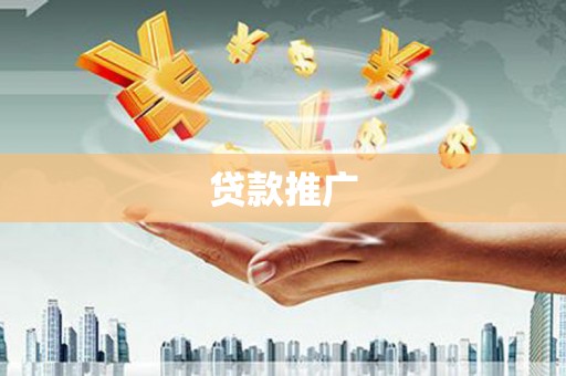 米脂贷款推广
