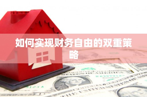 米脂如何实现财务自由的双重策略