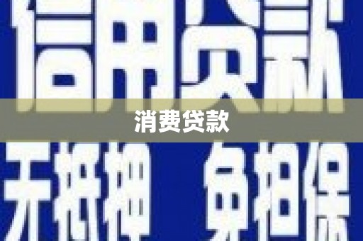 米脂消费贷款
