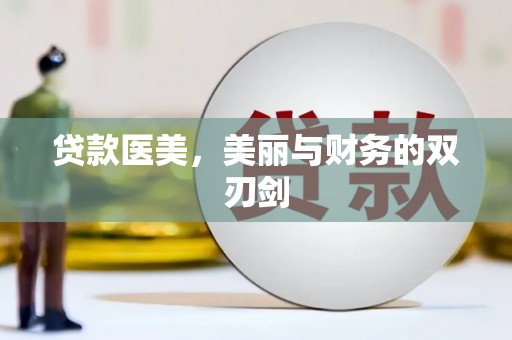 米脂贷款医美，美丽与财务的双刃剑