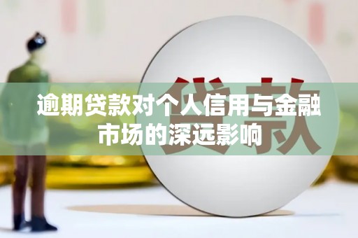 米脂逾期贷款对个人信用与金融市场的深远影响