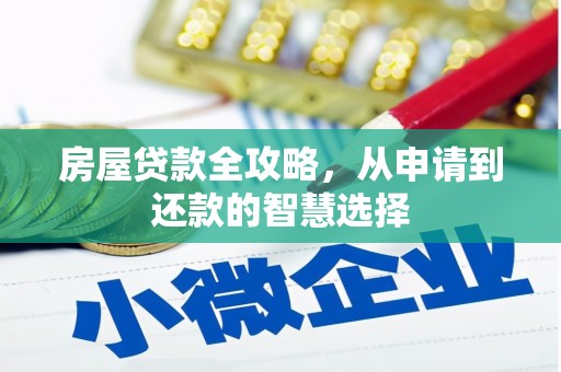 米脂房屋贷款全攻略，从申请到还款的智慧选择