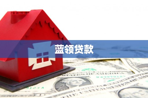 米脂蓝领贷款