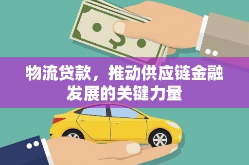 米脂物流贷款，推动供应链金融发展的关键力量