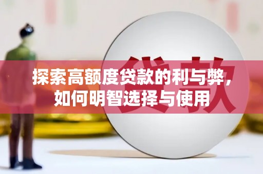 米脂探索高额度贷款的利与弊，如何明智选择与使用