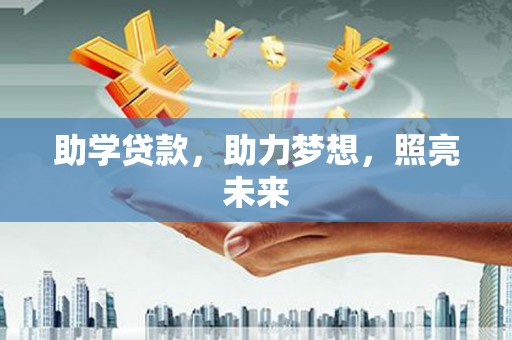米脂助学贷款，助力梦想，照亮未来