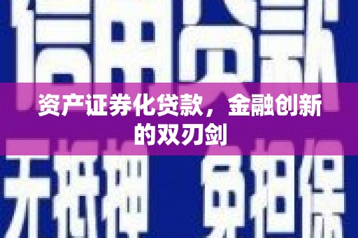 米脂资产证券化贷款，金融创新的双刃剑