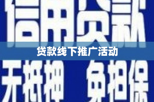 米脂贷款线下推广活动