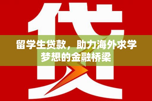 米脂留学生贷款，助力海外求学梦想的金融桥梁