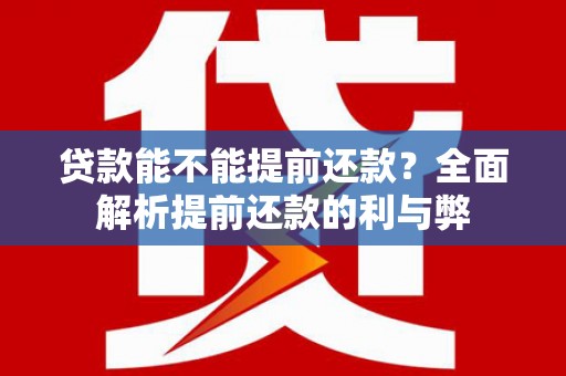 米脂贷款能不能提前还款？全面解析提前还款的利与弊