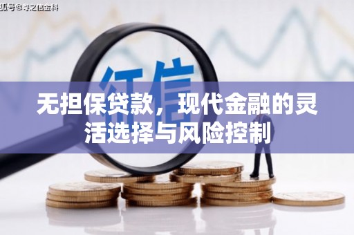 米脂无担保贷款，现代金融的灵活选择与风险控制
