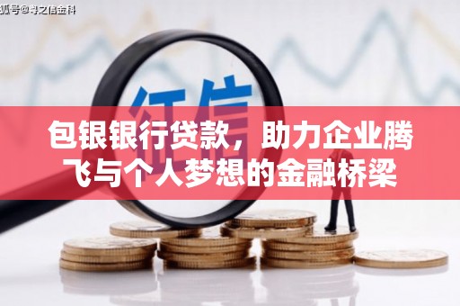 米脂包银银行贷款，助力企业腾飞与个人梦想的金融桥梁