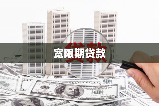 米脂宽限期贷款