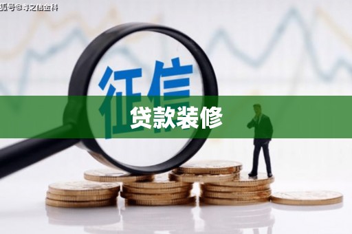 米脂贷款装修