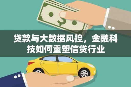 米脂贷款与大数据风控，金融科技如何重塑信贷行业