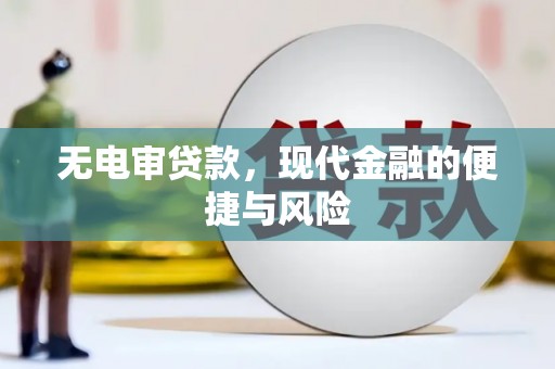 米脂无电审贷款，现代金融的便捷与风险