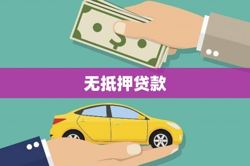 米脂无抵押贷款
