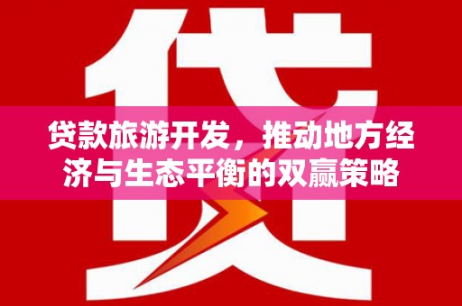 米脂贷款旅游开发，推动地方经济与生态平衡的双赢策略