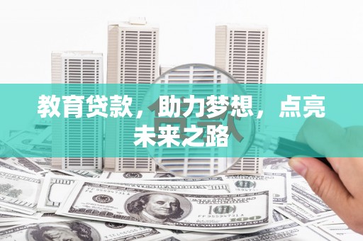 米脂教育贷款，助力梦想，点亮未来之路