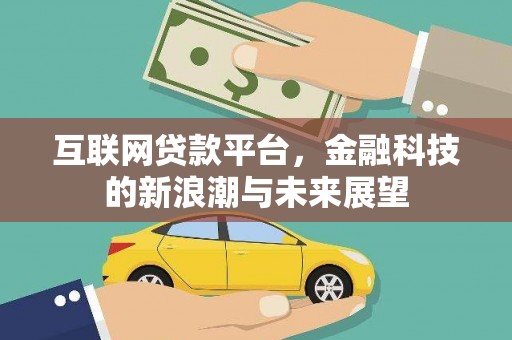 米脂互联网贷款平台，金融科技的新浪潮与未来展望