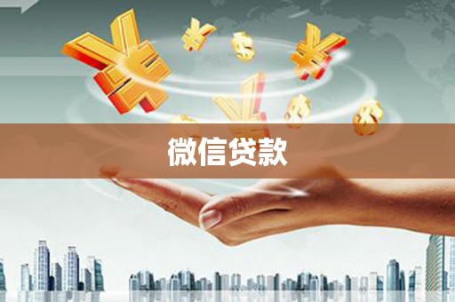 米脂微信贷款