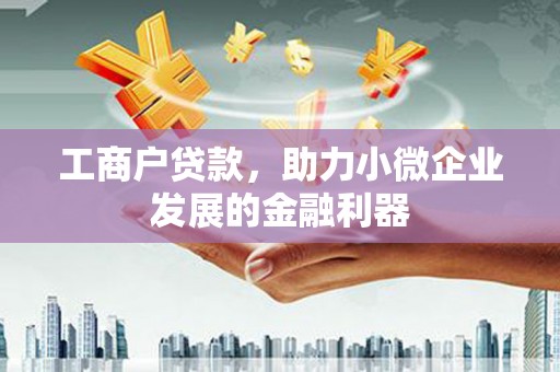 米脂工商户贷款，助力小微企业发展的金融利器