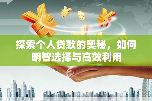 米脂探索个人贷款的奥秘，如何明智选择与高效利用