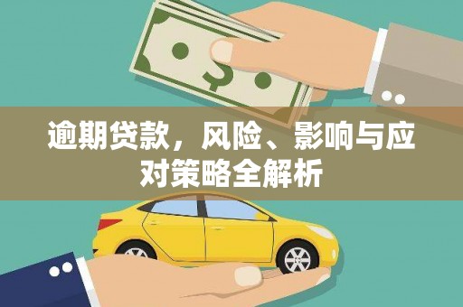 米脂逾期贷款，风险、影响与应对策略全解析