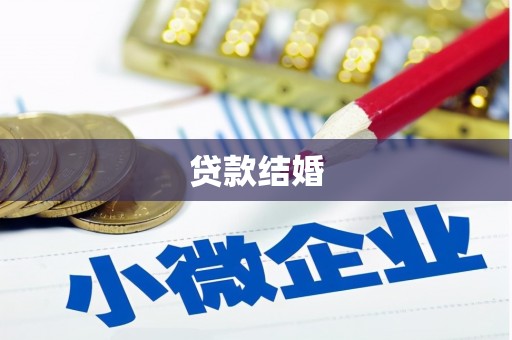 米脂贷款结婚