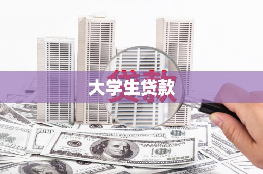 米脂大学生贷款