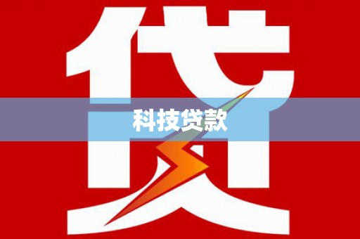 米脂科技贷款