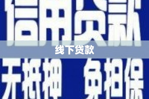 米脂线下贷款