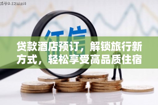 米脂贷款酒店预订，解锁旅行新方式，轻松享受高品质住宿