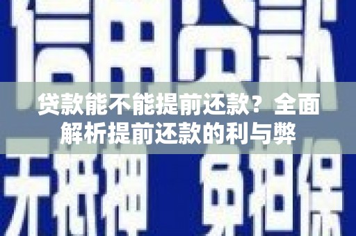 米脂贷款能不能提前还款？全面解析提前还款的利与弊