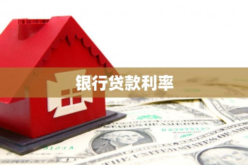 米脂银行贷款利率