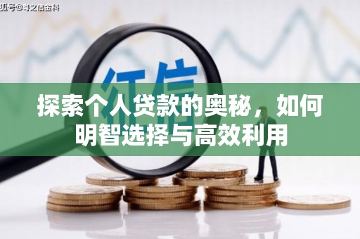 米脂探索个人贷款的奥秘，如何明智选择与高效利用