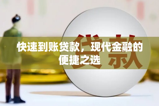 米脂快速到账贷款，现代金融的便捷之选