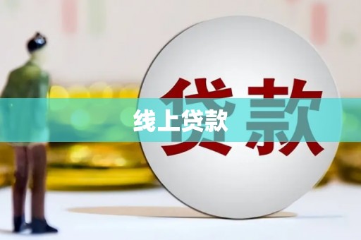 米脂线上贷款