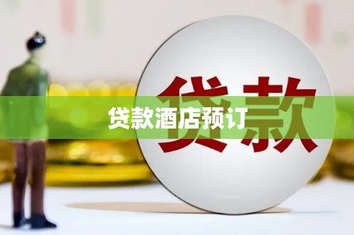 米脂贷款酒店预订