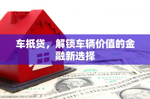 米脂车抵贷，解锁车辆价值的金融新选择