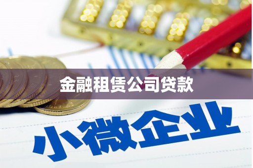 米脂金融租赁公司贷款
