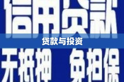 米脂贷款与投资