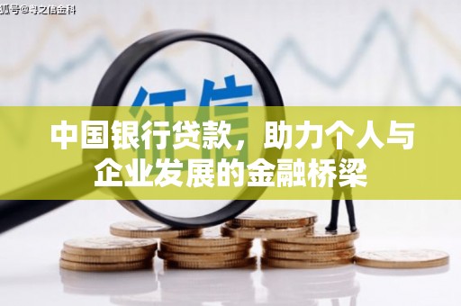 米脂中国银行贷款，助力个人与企业发展的金融桥梁
